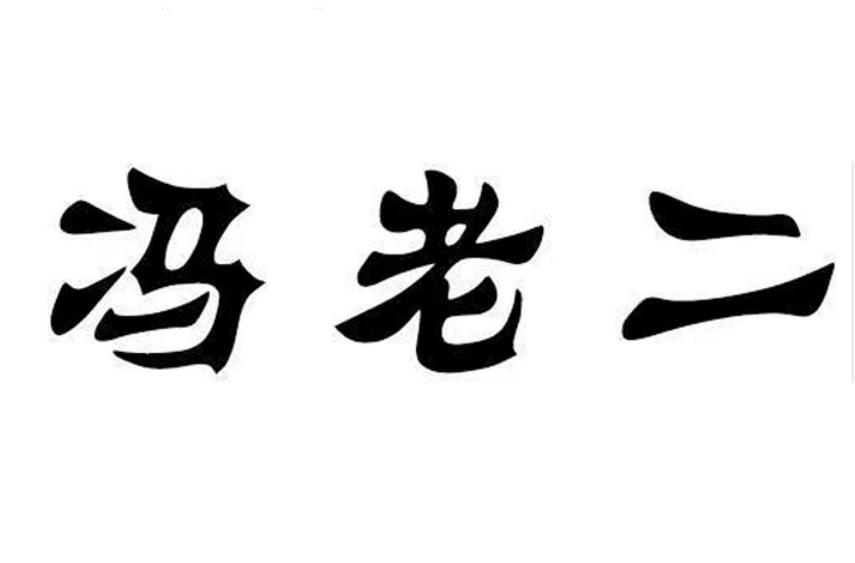 冯老二