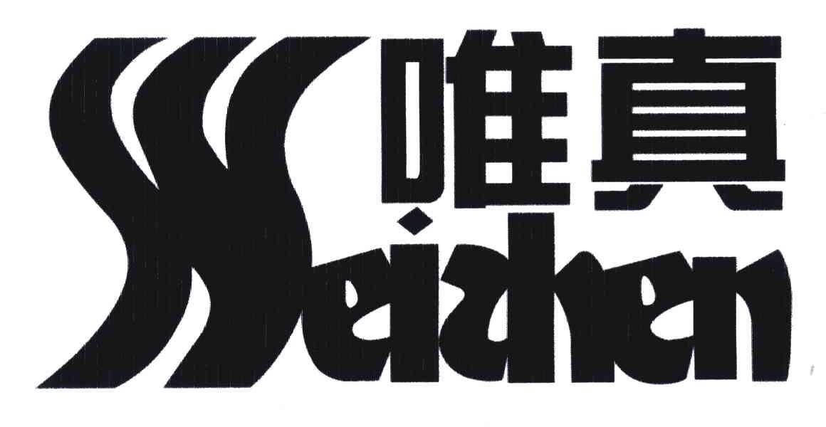 唯真