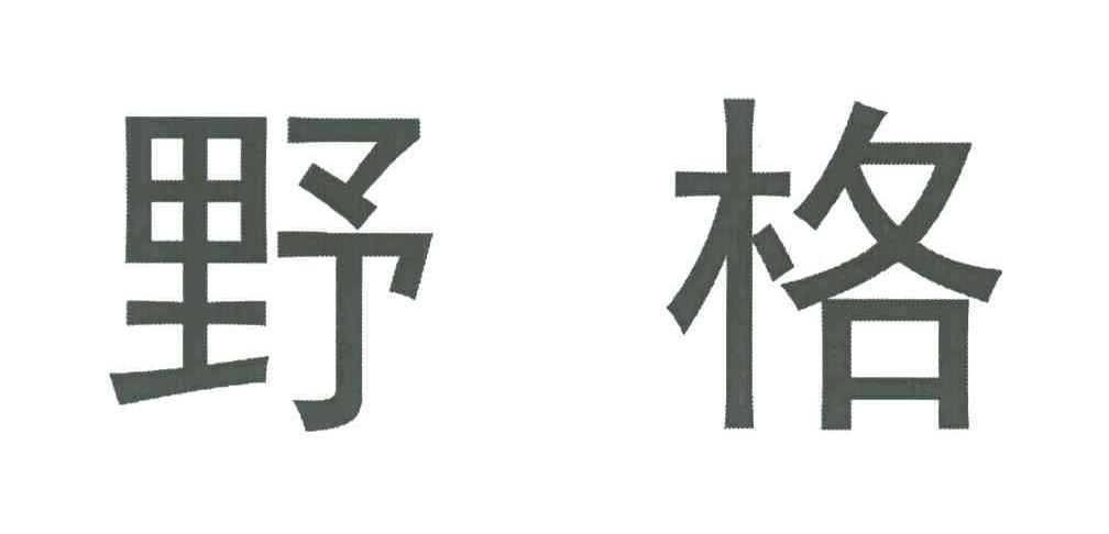 野格