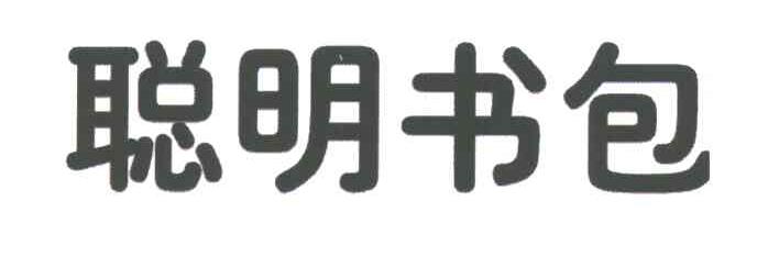聪明书包