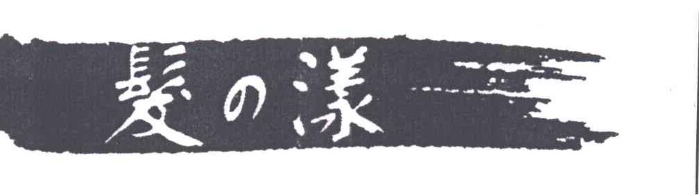 发漾