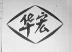 华宏