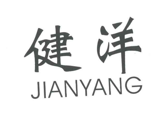 健洋