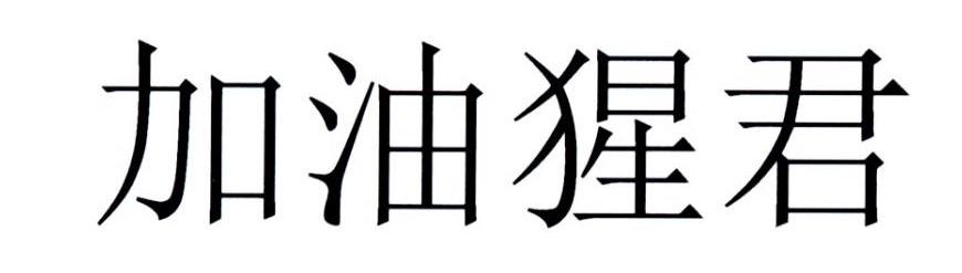 加油猩君