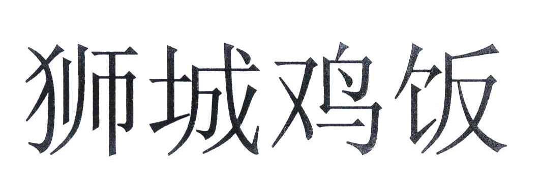 狮城鸡饭