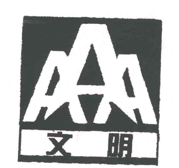 文明