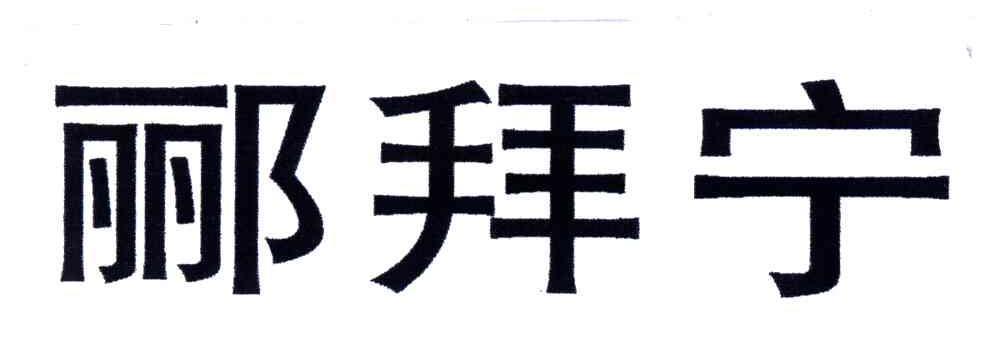 郦拜宁