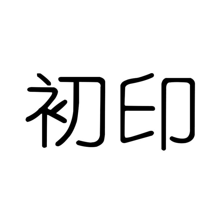 初印