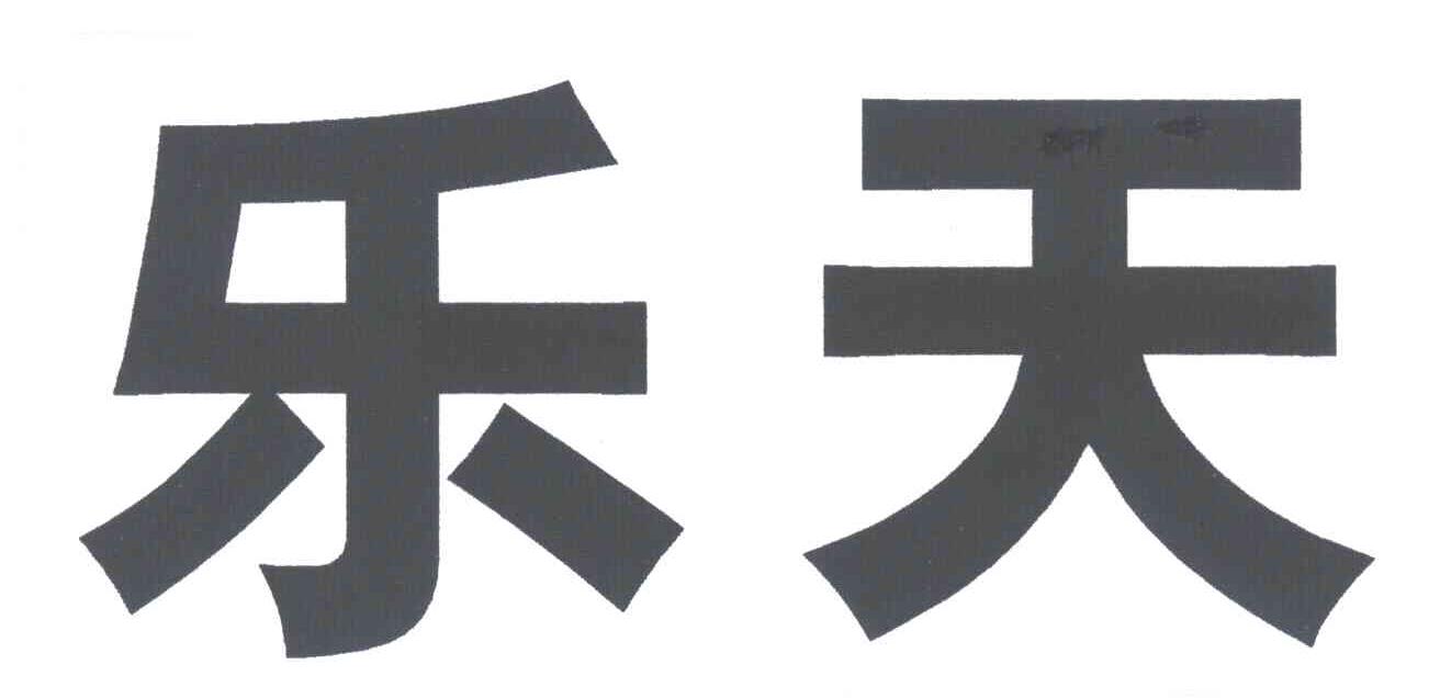 乐天