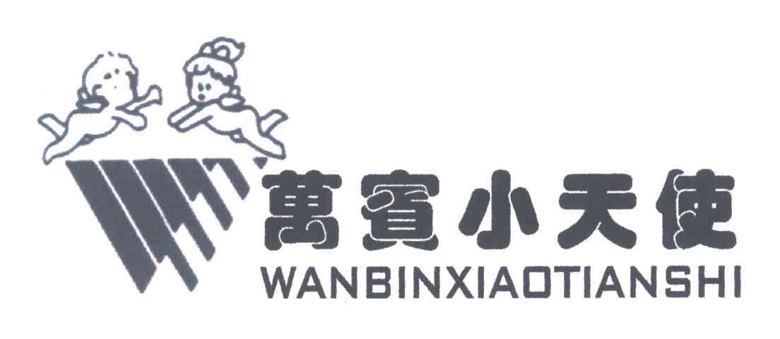 万宾小天使
