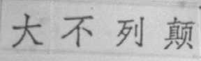 大不列颠