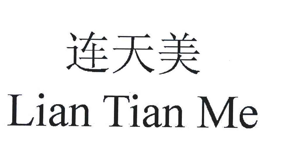 连天美 LIANTIANME