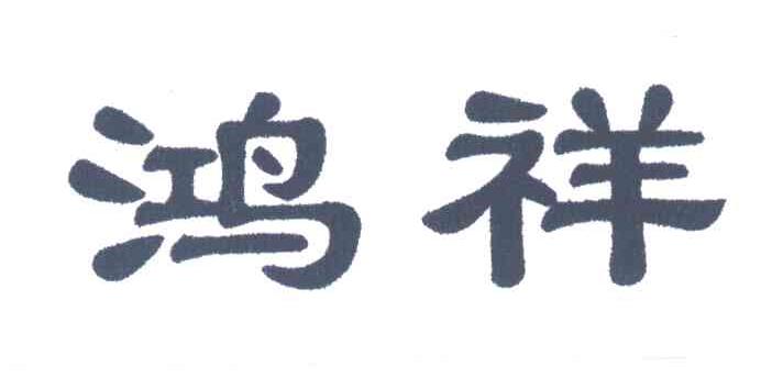 鸿祥