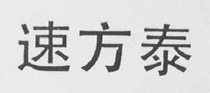 速方泰