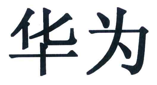 华为