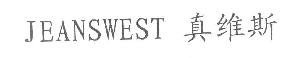 真维斯 JEANSWEST
