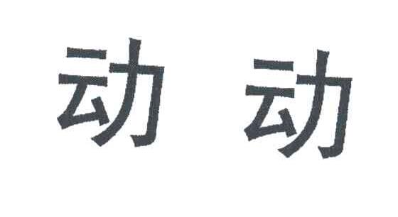动动
