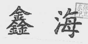 鑫海