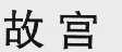 故宫