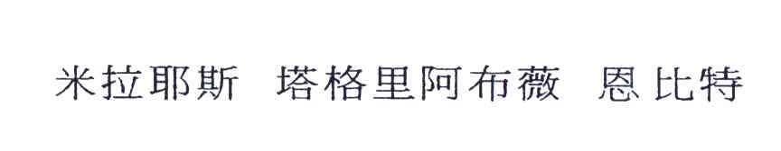 米拉耶斯塔格里阿布薇恩比特