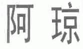 阿琼