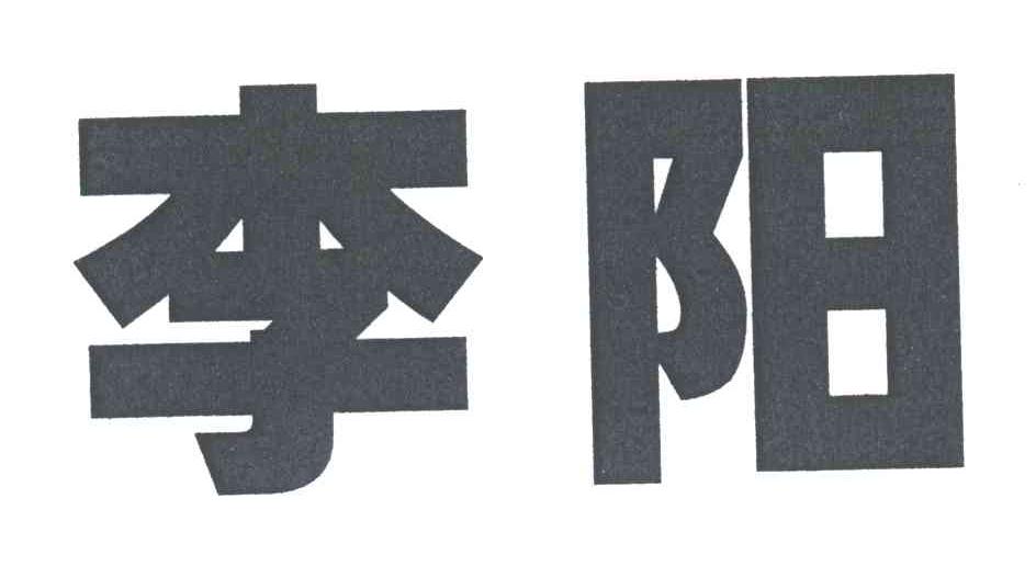 李阳