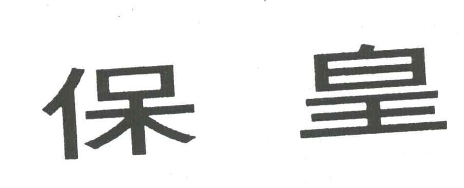 保皇