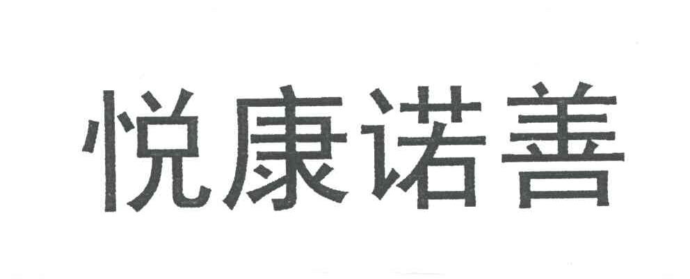 悦康诺善