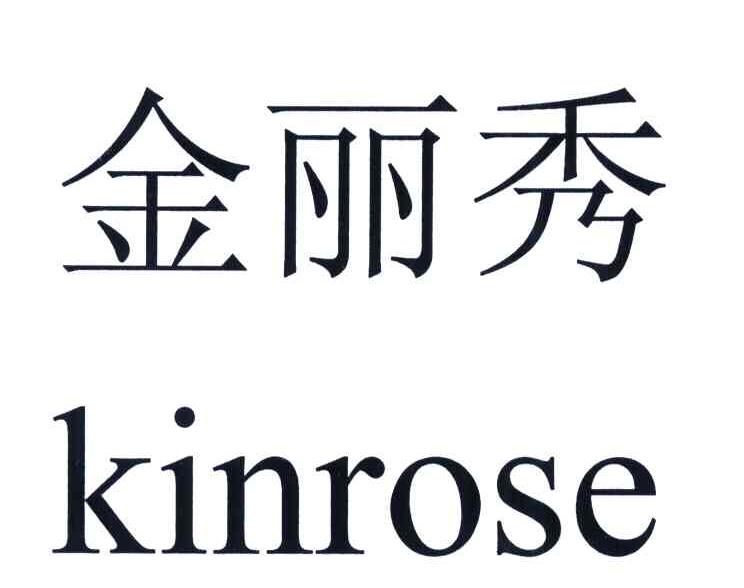 金丽秀 KINROSE