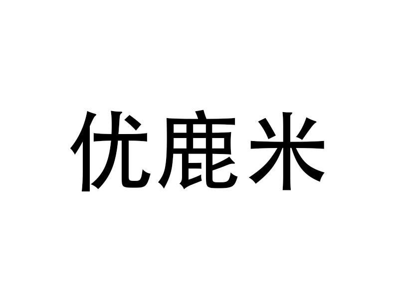 优鹿米