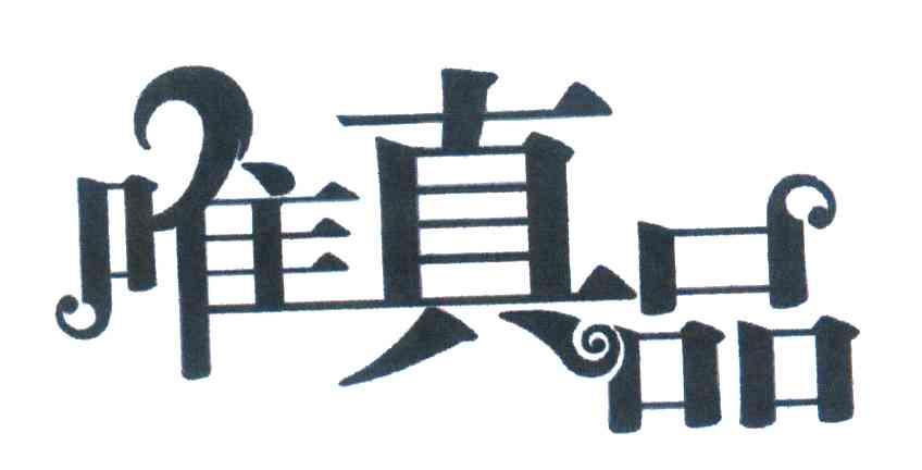 唯真品