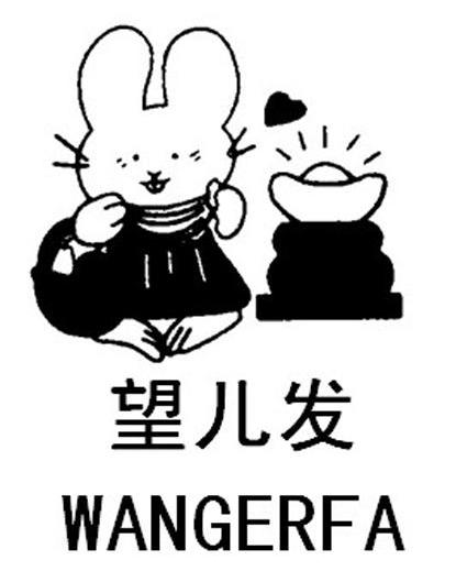 望儿发