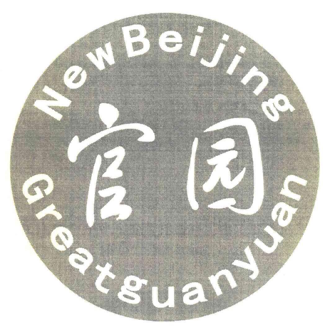 官园 NEWBEIJING GREATGUANYUAN