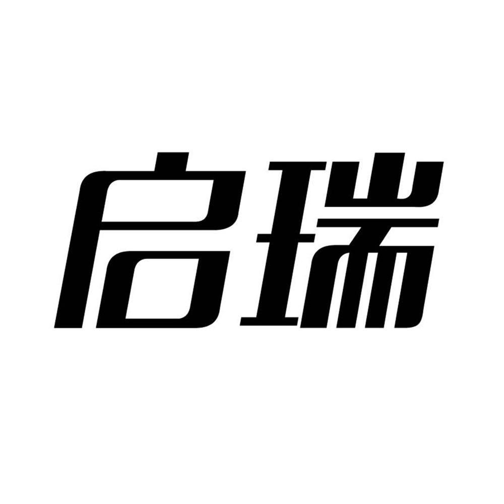 启瑞