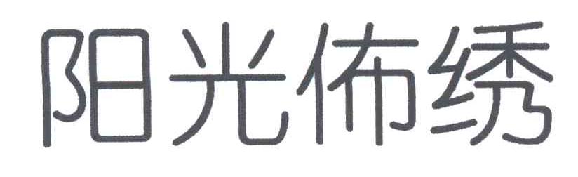 阳光佈绣