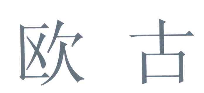 欧古