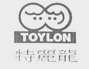 特丽龙    TOYLON