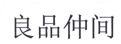 良品仲间