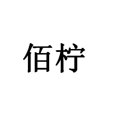 佰柠