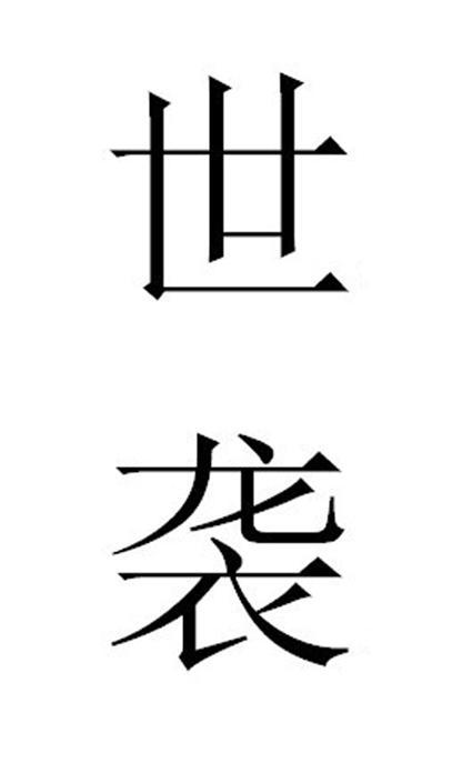 世袭