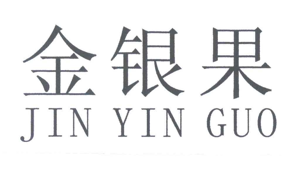 金银果