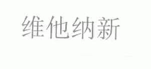 维他纳新