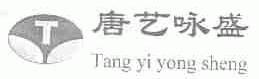 唐艺咏盛
