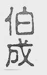 伯成