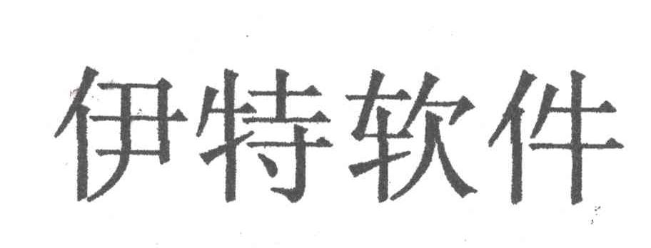伊特