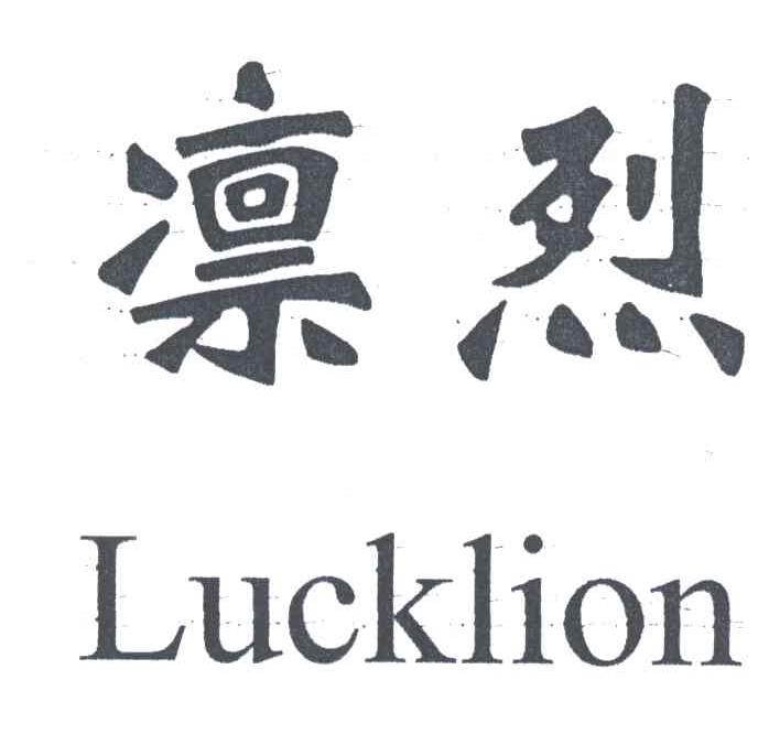 凛烈 LUCKLION