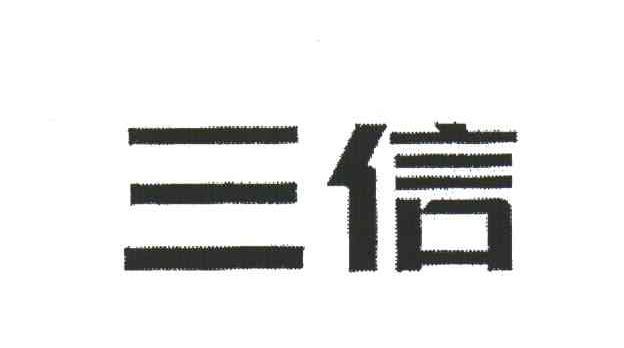 三信
