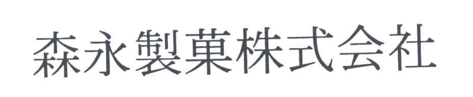 森永制果株式会社