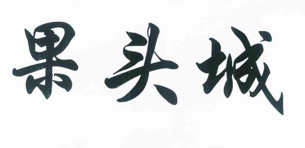 果头城