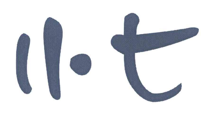 小七